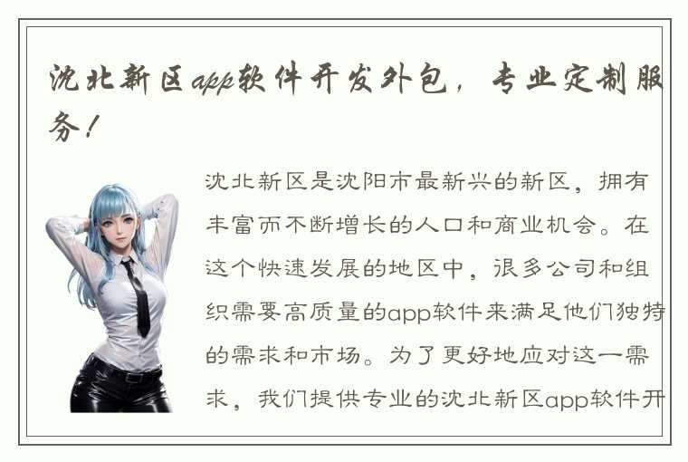 沈北新区app软件开发外包，专业定制服务！