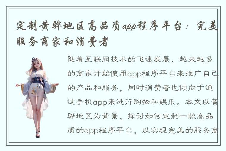 定制黄骅地区高品质app程序平台：完美服务商家和消费者