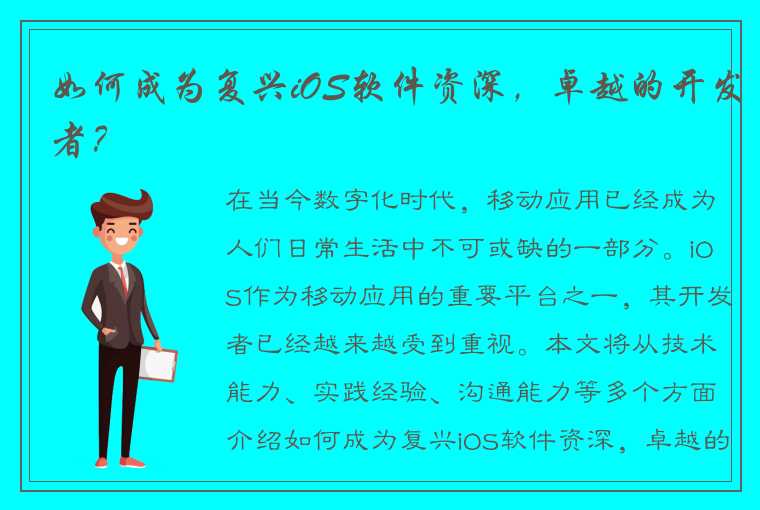 如何成为复兴iOS软件资深，卓越的开发者？