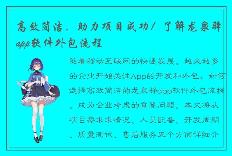 高效简洁，助力项目成功！了解龙泉驿app软件外包流程