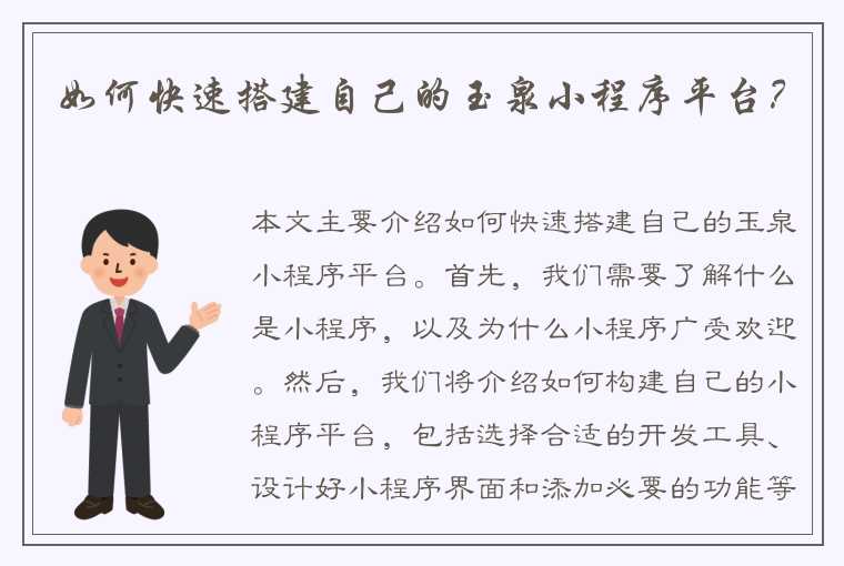 如何快速搭建自己的玉泉小程序平台？