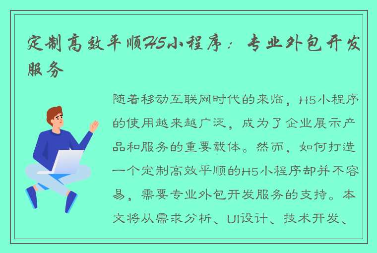 定制高效平顺H5小程序：专业外包开发服务