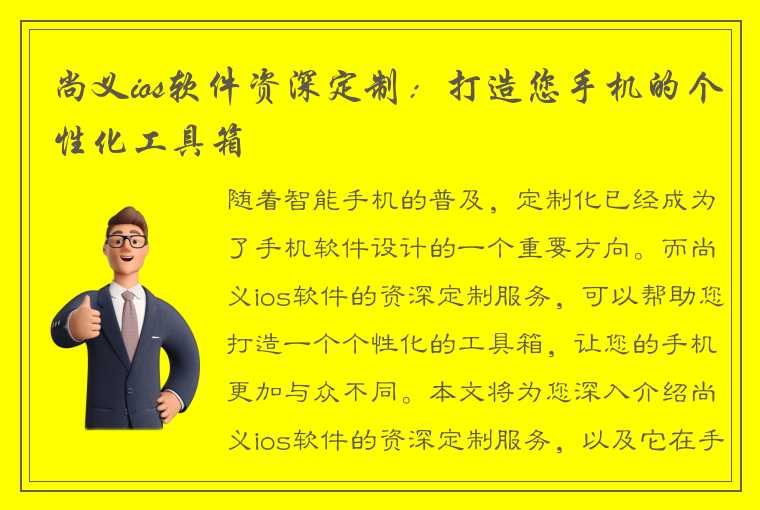 尚义ios软件资深定制：打造您手机的个性化工具箱