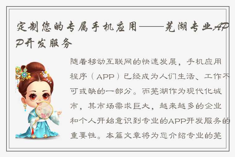 定制您的专属手机应用——芜湖专业APP开发服务