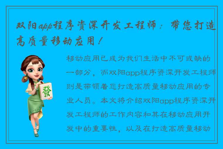 双阳app程序资深开发工程师：带您打造高质量移动应用！