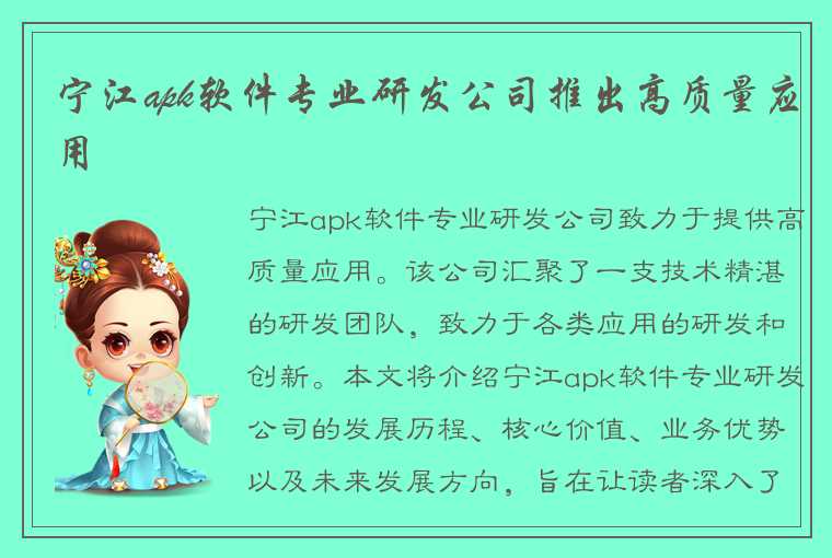 宁江apk软件专业研发公司推出高质量应用