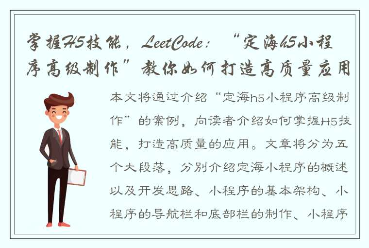 掌握H5技能，LeetCode：“定海h5小程序高级制作”教你如何打造高质量应用