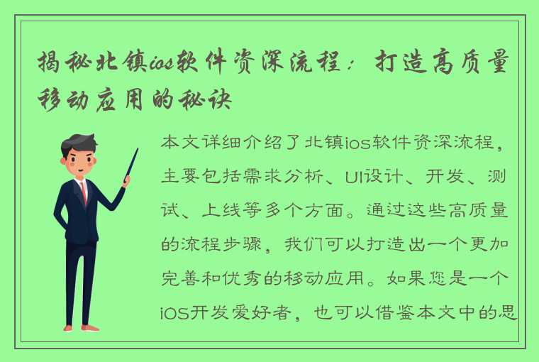 揭秘北镇ios软件资深流程：打造高质量移动应用的秘诀