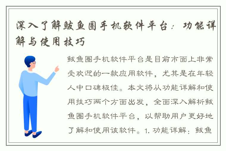 深入了解鲅鱼圈手机软件平台：功能详解与使用技巧