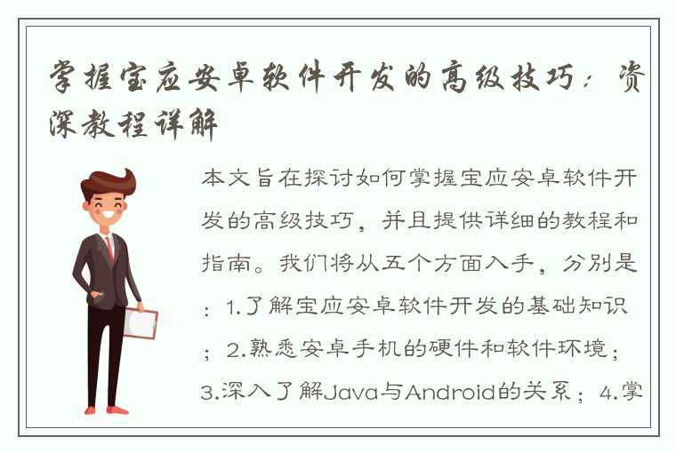 掌握宝应安卓软件开发的高级技巧：资深教程详解