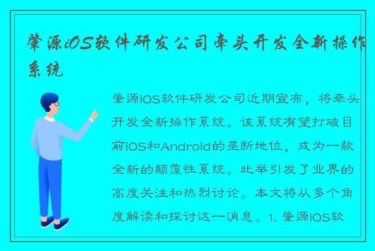 肇源iOS软件研发公司牵头开发全新操作系统