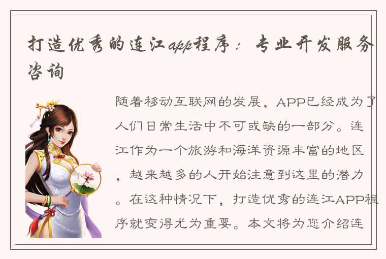 打造优秀的连江app程序：专业开发服务咨询