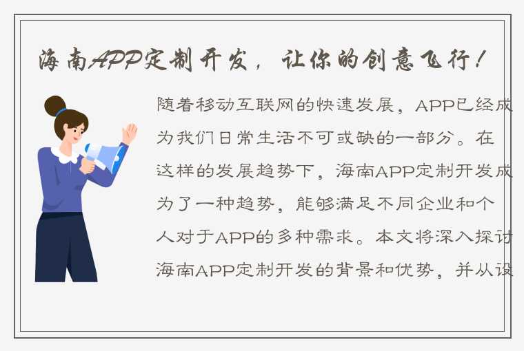 海南APP定制开发，让你的创意飞行！