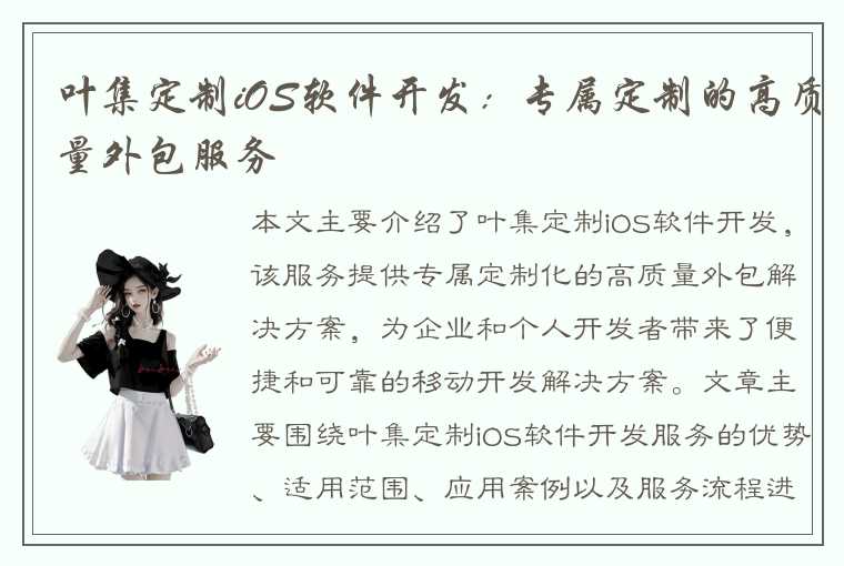 叶集定制iOS软件开发：专属定制的高质量外包服务