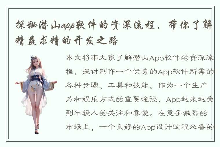 探秘潜山app软件的资深流程，带你了解精益求精的开发之路