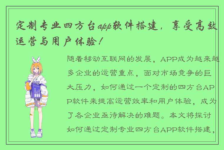 定制专业四方台app软件搭建，享受高效运营与用户体验！