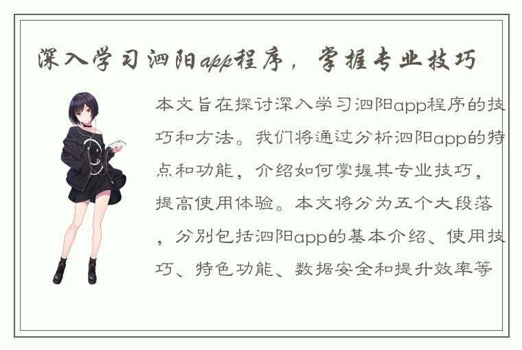 深入学习泗阳app程序，掌握专业技巧