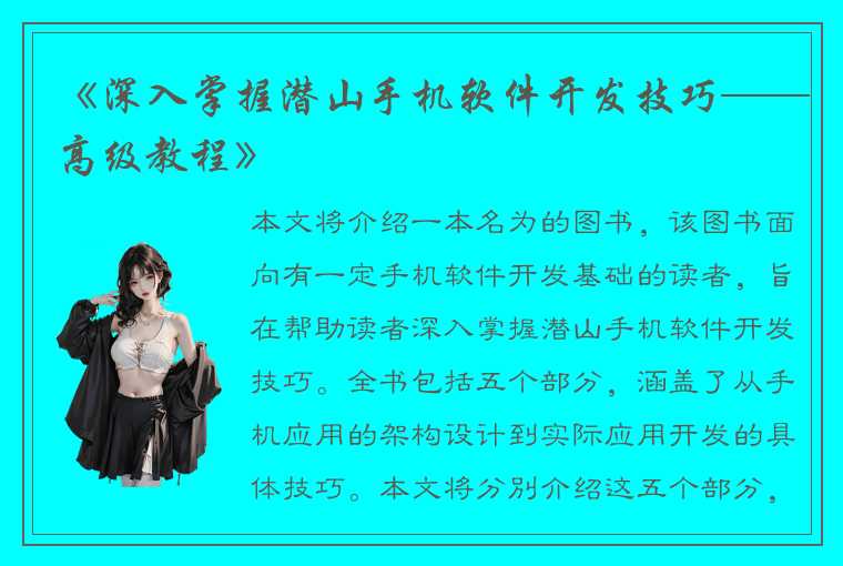 《深入掌握潜山手机软件开发技巧——高级教程》