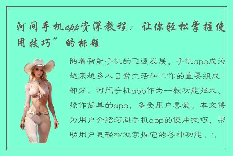 河间手机app资深教程：让你轻松掌握使用技巧”的标题