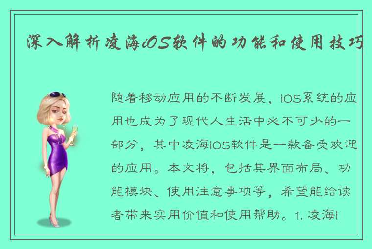 深入解析凌海iOS软件的功能和使用技巧