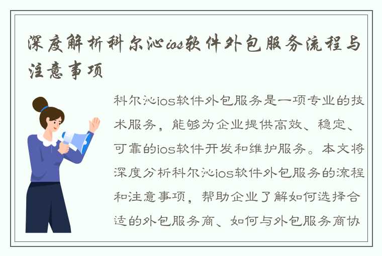 深度解析科尔沁ios软件外包服务流程与注意事项