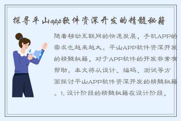 探寻平山app软件资深开发的精髓秘籍