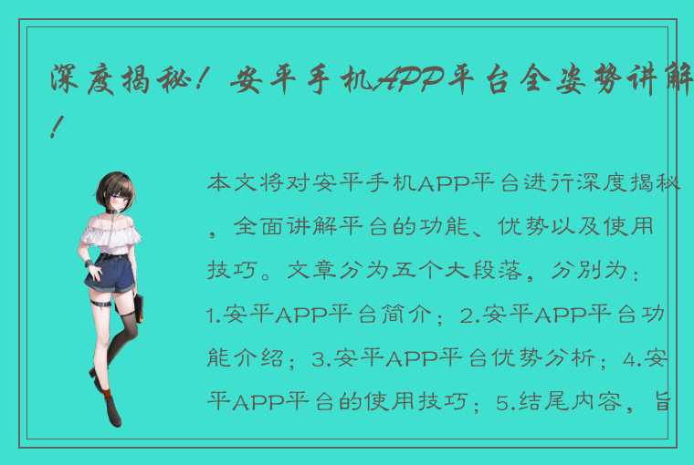 深度揭秘！安平手机APP平台全姿势讲解！