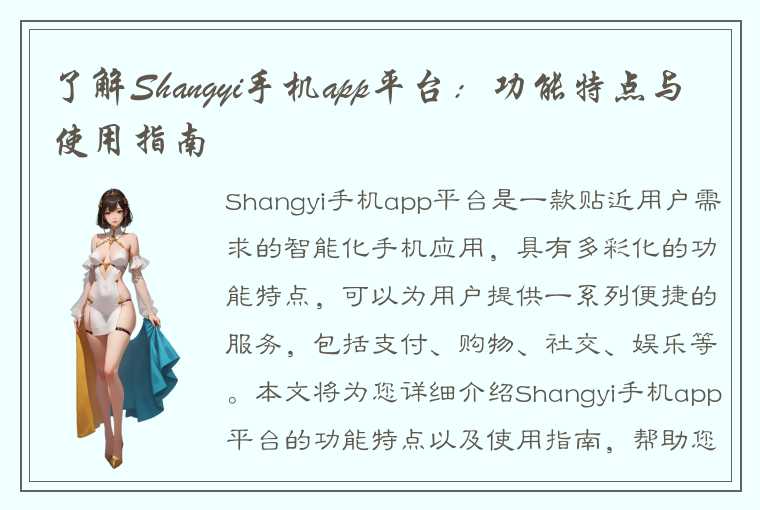 了解Shangyi手机app平台：功能特点与使用指南