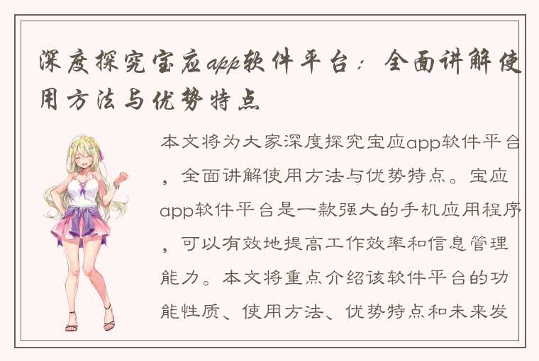 深度探究宝应app软件平台：全面讲解使用方法与优势特点