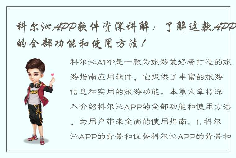 科尔沁APP软件资深讲解：了解这款APP的全部功能和使用方法！