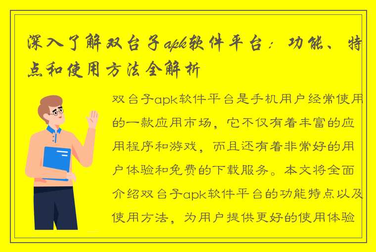 深入了解双台子apk软件平台：功能、特点和使用方法全解析