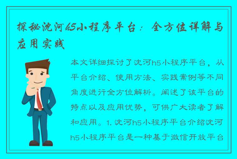 探秘沈河h5小程序平台：全方位详解与应用实践