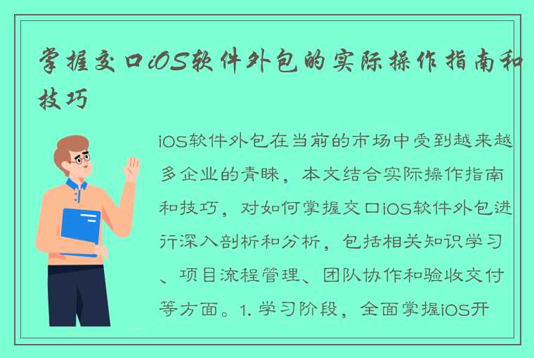 掌握交口iOS软件外包的实际操作指南和技巧