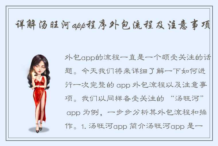 详解汤旺河app程序外包流程及注意事项