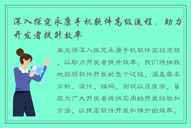 深入探究永康手机软件高级流程，助力开发者提升效率