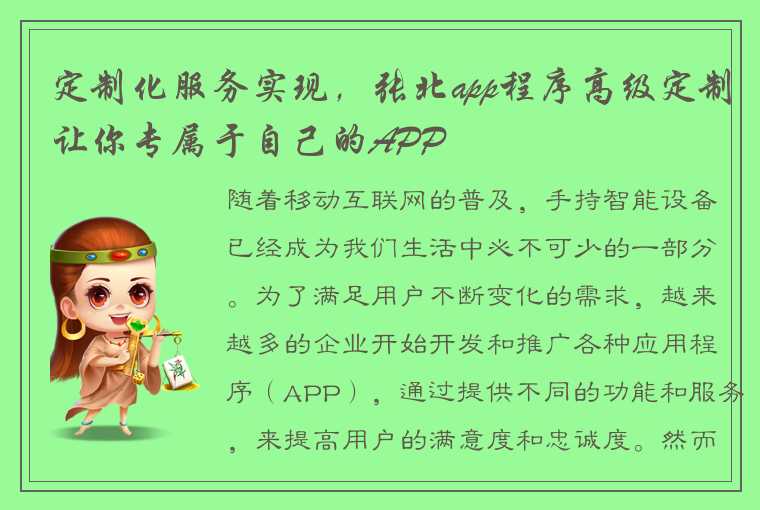 定制化服务实现，张北app程序高级定制让你专属于自己的APP