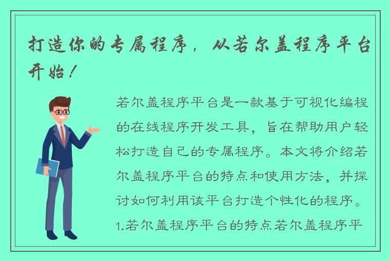 打造你的专属程序，从若尔盖程序平台开始！