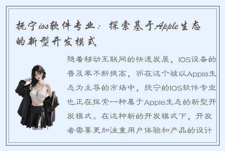 抚宁ios软件专业：探索基于Apple生态的新型开发模式