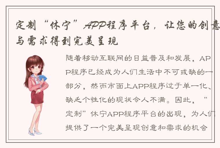 定制“休宁”APP程序平台，让您的创意与需求得到完美呈现