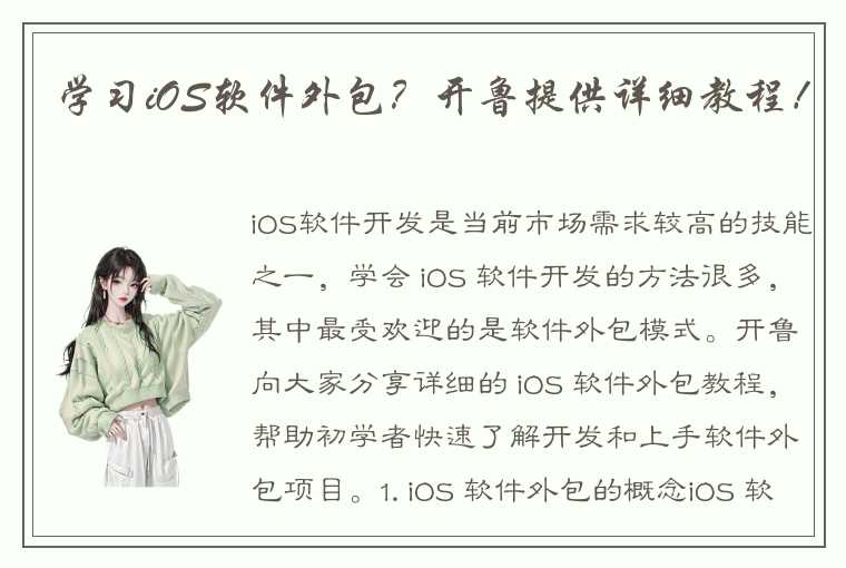 学习iOS软件外包？开鲁提供详细教程！