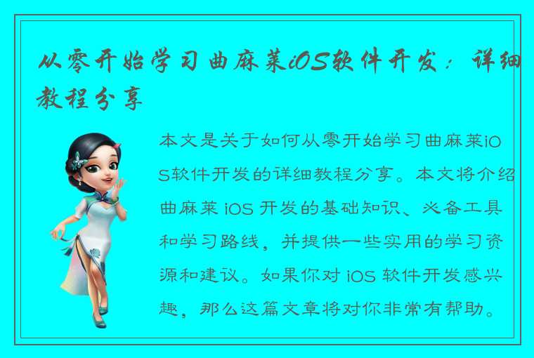 从零开始学习曲麻莱iOS软件开发：详细教程分享