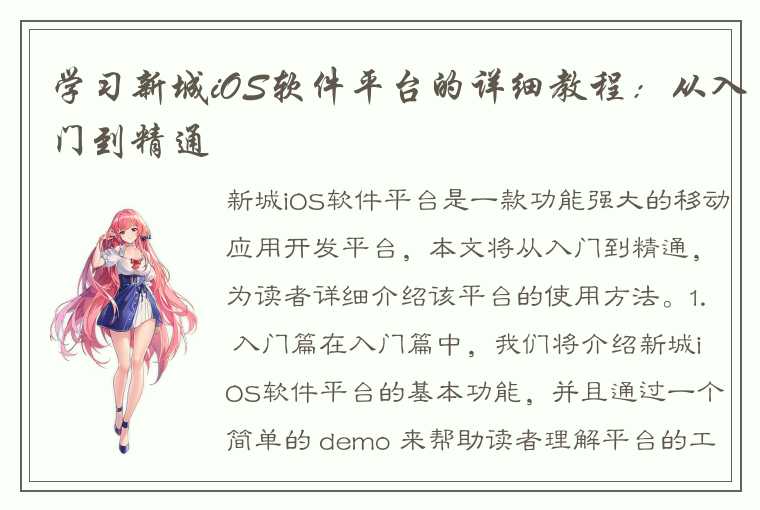 学习新城iOS软件平台的详细教程：从入门到精通