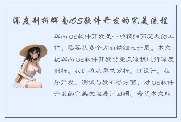 深度剖析辉南iOS软件开发的完美流程