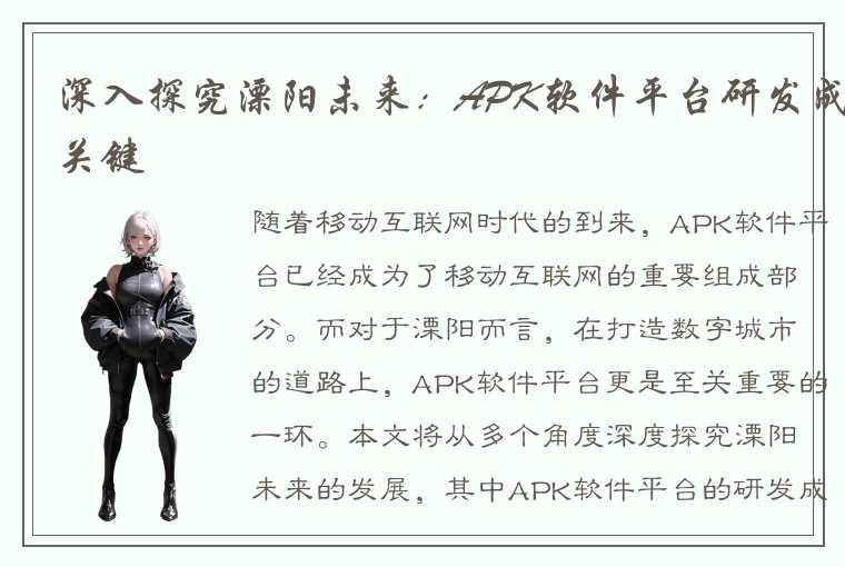 深入探究溧阳未来：APK软件平台研发成关键