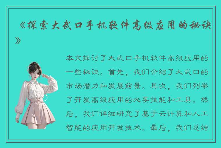 《探索大武口手机软件高级应用的秘诀》