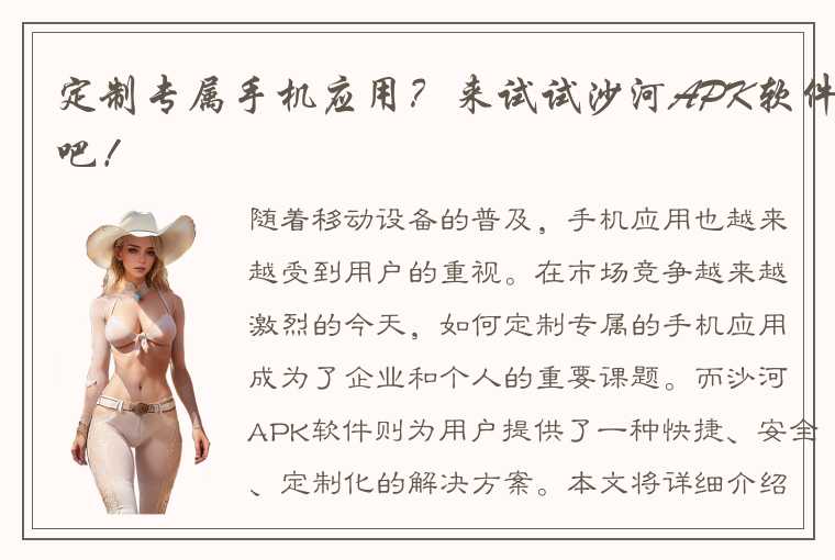 定制专属手机应用？来试试沙河APK软件吧！