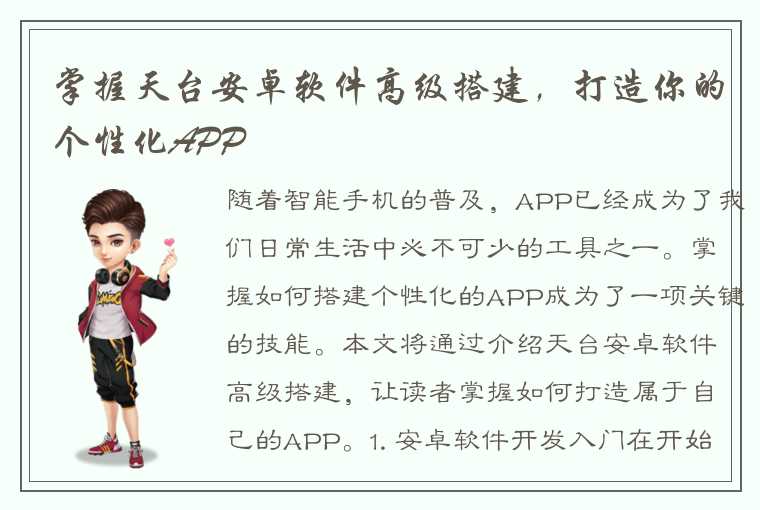 掌握天台安卓软件高级搭建，打造你的个性化APP