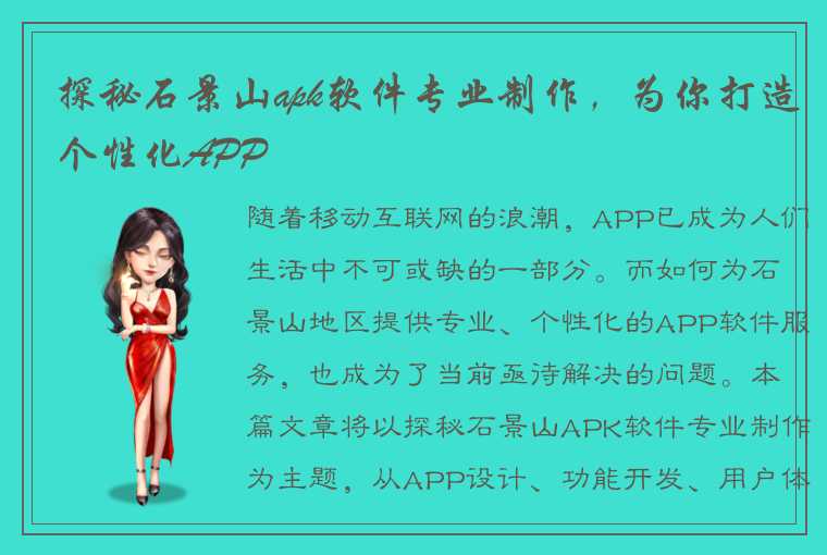 探秘石景山apk软件专业制作，为你打造个性化APP