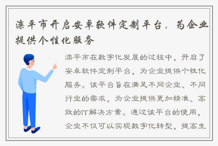 滦平市开启安卓软件定制平台，为企业提供个性化服务