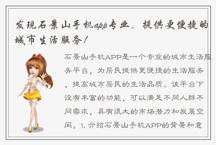 发现石景山手机app专业，提供更便捷的城市生活服务！